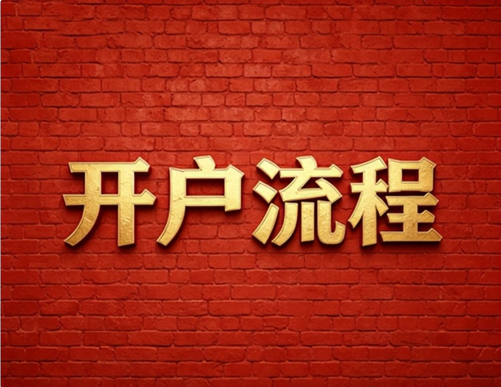 2026年7月红鲤鱼帮你搞定华泰证券低佣开户